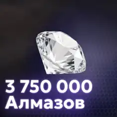 3 750 000 Алмазов
